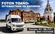 FOTON TOANO: ПУТЕШЕСТВИЕ ПО КОЛОМНЕ